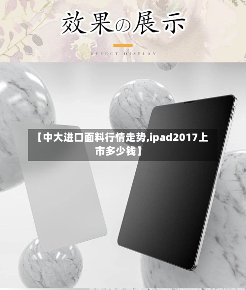 【中大进口面料行情走势,ipad2017上市多少钱】-第3张图片