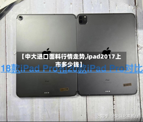 【中大进口面料行情走势,ipad2017上市多少钱】-第2张图片