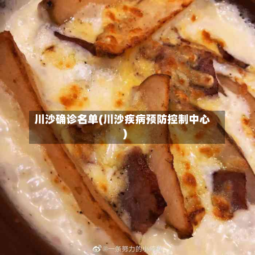 川沙确诊名单(川沙疾病预防控制中心)