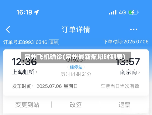 常州飞机确诊(常州最新航班时刻表)