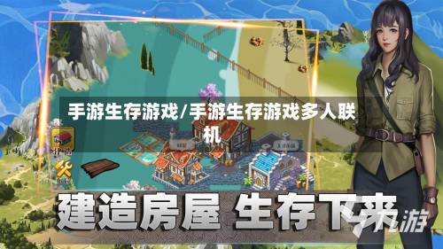 手游生存游戏/手游生存游戏多人联机-第2张图片