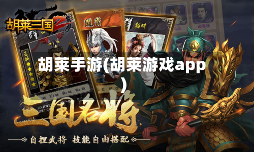 胡莱手游(胡莱游戏app)-第3张图片