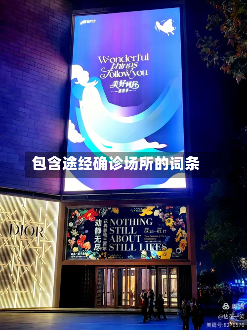 包含途经确诊场所的词条