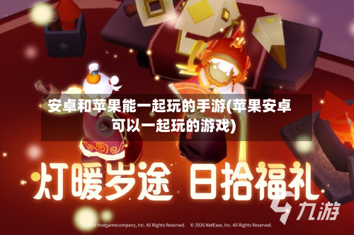 安卓和苹果能一起玩的手游(苹果安卓可以一起玩的游戏)