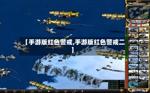【手游版红色警戒,手游版红色警戒二】