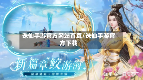 诛仙手游官方网站首页/诛仙手游官方下载