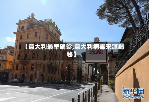 【意大利最早确诊,意大利病毒来源揭秘】-第3张图片