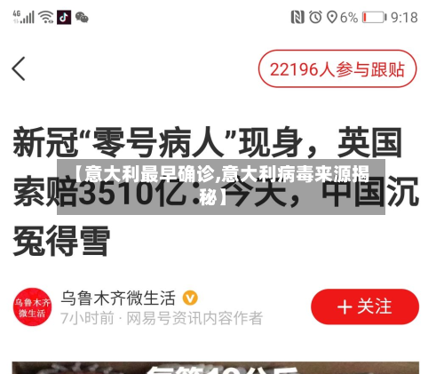【意大利最早确诊,意大利病毒来源揭秘】