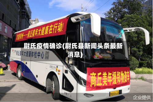 尉氏疫情确诊(尉氏县新闻头条最新消息)