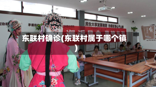 东联村确诊(东联村属于哪个镇)