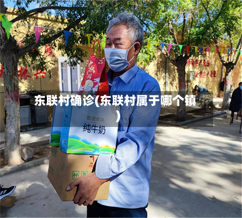 东联村确诊(东联村属于哪个镇)-第2张图片