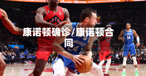 康诺顿确诊/康诺顿合同-第2张图片