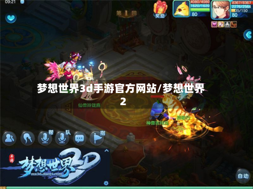 梦想世界3d手游官方网站/梦想世界2-第2张图片