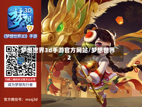 梦想世界3d手游官方网站/梦想世界2-第3张图片