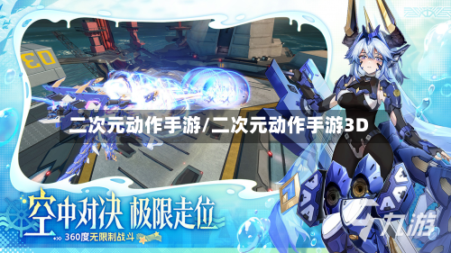 二次元动作手游/二次元动作手游3D-第2张图片