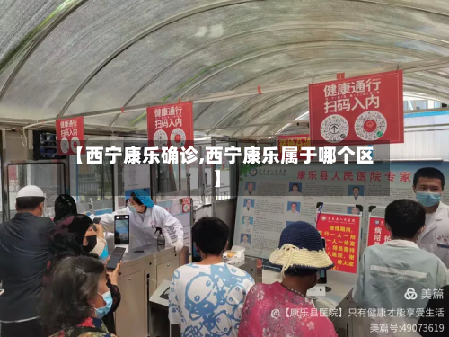 【西宁康乐确诊,西宁康乐属于哪个区】