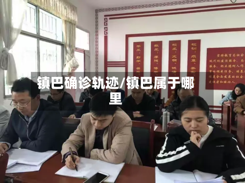 镇巴确诊轨迹/镇巴属于哪里