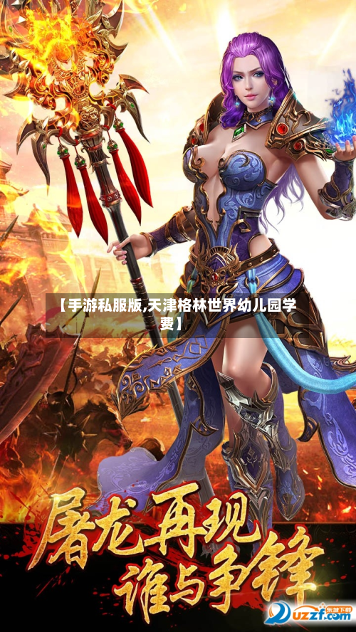 【手游私服版,天津格林世界幼儿园学费】
