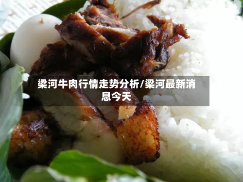 梁河牛肉行情走势分析/梁河最新消息今天