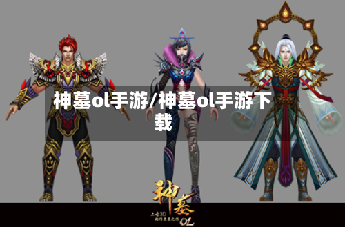 神墓ol手游/神墓ol手游下载