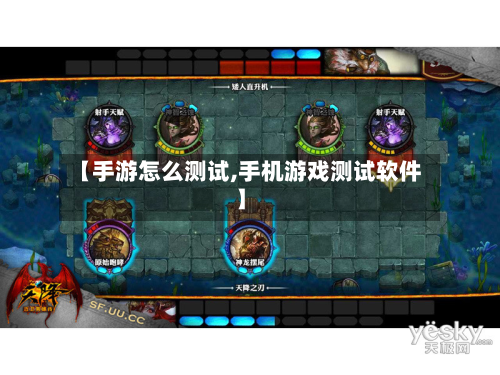 【手游怎么测试,手机游戏测试软件】-第3张图片