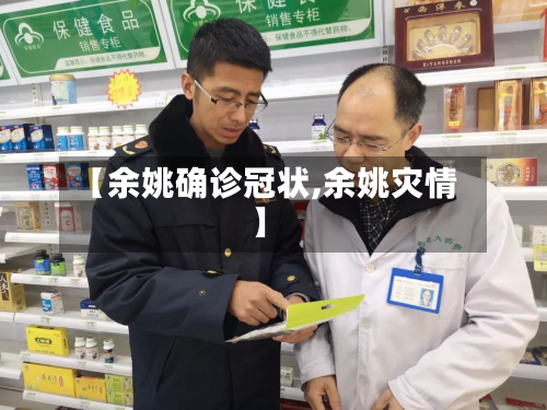 【余姚确诊冠状,余姚灾情】
