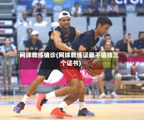 网球教练确诊(网球教练证最不值钱三个证书)-第2张图片
