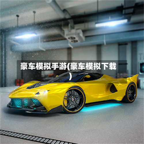 豪车模拟手游(豪车模拟下载)