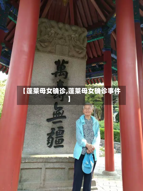 【蓬莱母女确诊,蓬莱母女确诊事件】-第2张图片