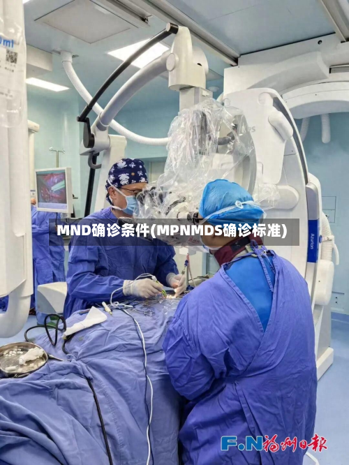 MND确诊条件(MPNMDS确诊标准)