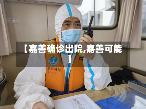 【嘉善确诊出院,嘉善可能】