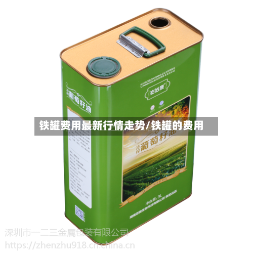 铁罐费用最新行情走势/铁罐的费用