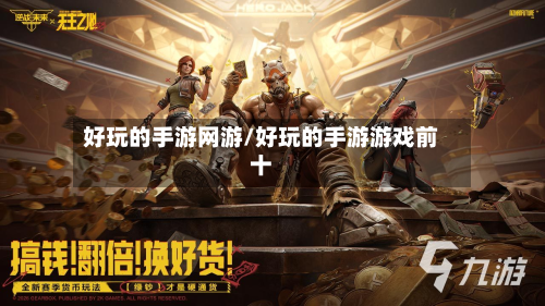好玩的手游网游/好玩的手游游戏前十-第3张图片