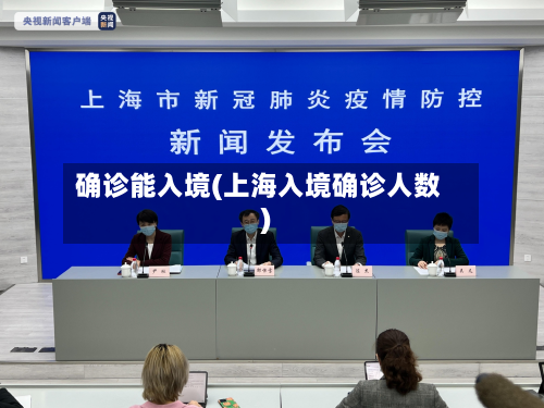 确诊能入境(上海入境确诊人数)-第3张图片