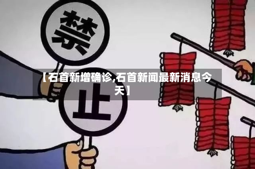 【石首新增确诊,石首新闻最新消息今天】
