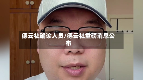 德云社确诊人员/德云社重磅消息公布