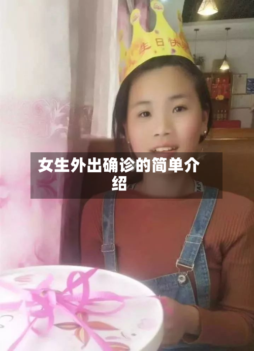 女生外出确诊的简单介绍-第2张图片