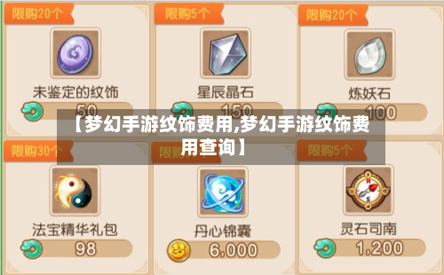 【梦幻手游纹饰费用,梦幻手游纹饰费用查询】