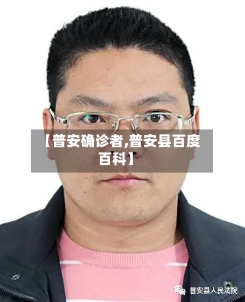 【普安确诊者,普安县百度百科】