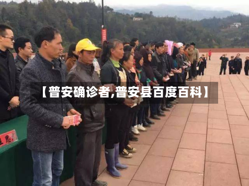 【普安确诊者,普安县百度百科】-第2张图片