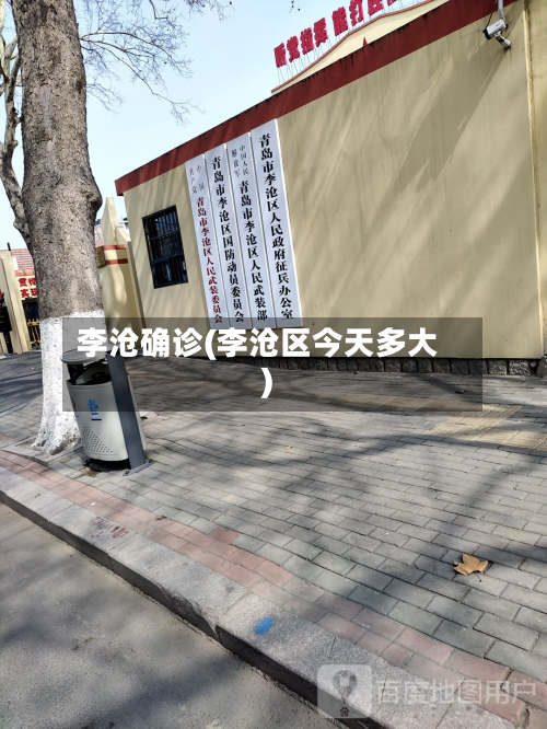 李沧确诊(李沧区今天多大)