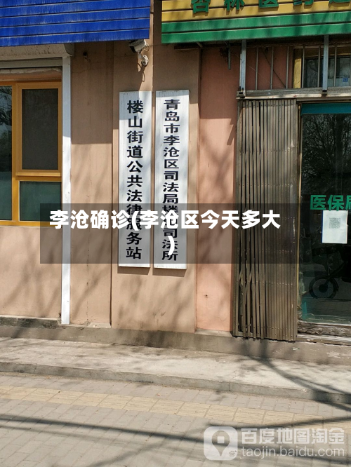 李沧确诊(李沧区今天多大)-第2张图片