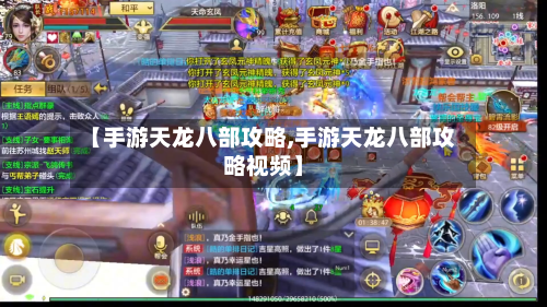 【手游天龙八部攻略,手游天龙八部攻略视频】