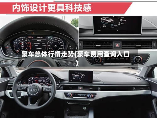 豪车总体行情走势(豪车费用查询入口)