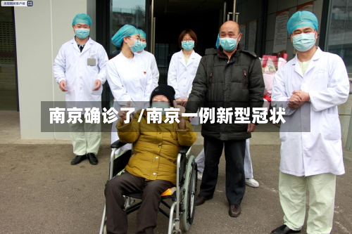 南京确诊了/南京一例新型冠状-第2张图片