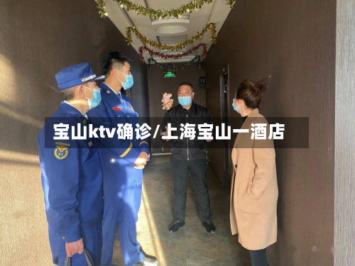 宝山ktv确诊/上海宝山一酒店-第2张图片