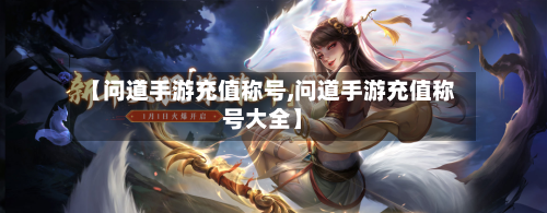 【问道手游充值称号,问道手游充值称号大全】-第2张图片