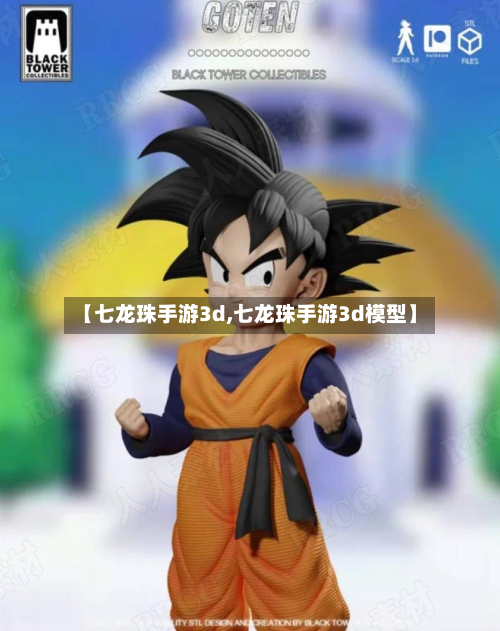 【七龙珠手游3d,七龙珠手游3d模型】
