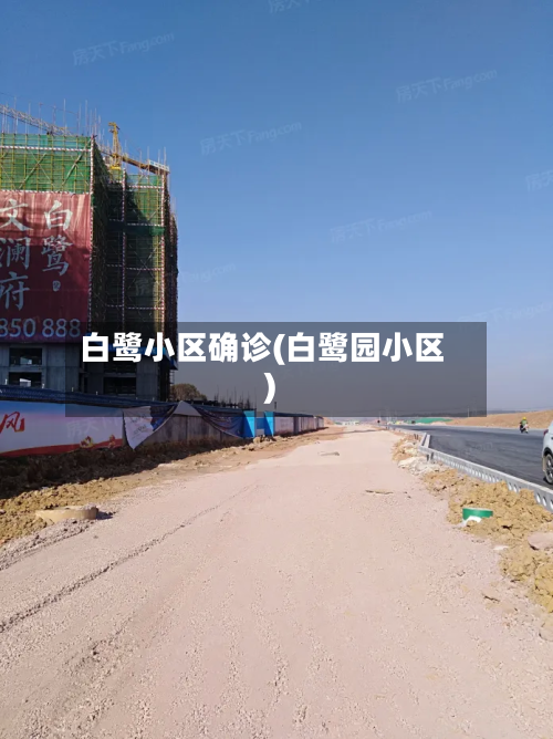 白鹭小区确诊(白鹭园小区)-第2张图片