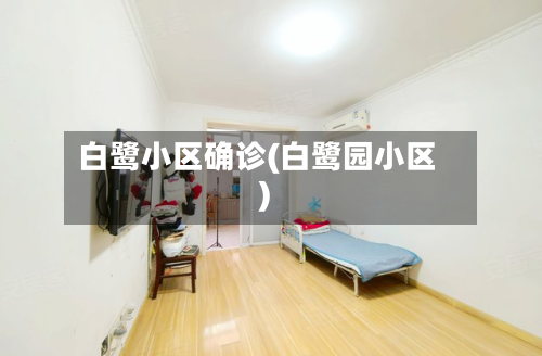白鹭小区确诊(白鹭园小区)